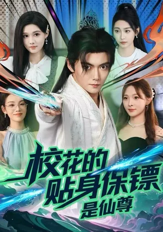 校花的贴身保镖是仙尊在线观看