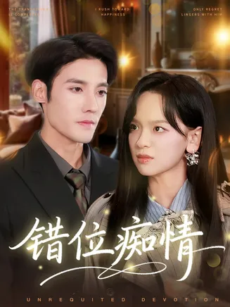 错位痴情在线观看
