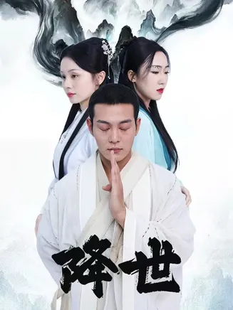 降世在线观看