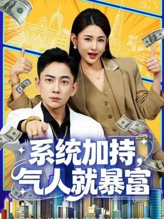 系统加持，气人就暴富在线观看