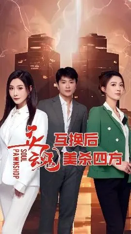 灵魂互换后美杀四方在线观看