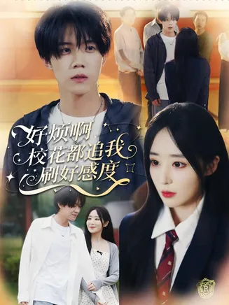 好烦啊,校花都追我刷好感度在线观看