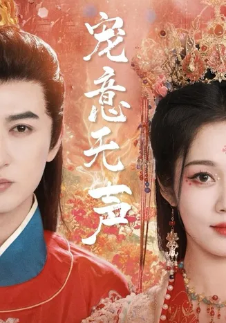 宠意无声在线观看