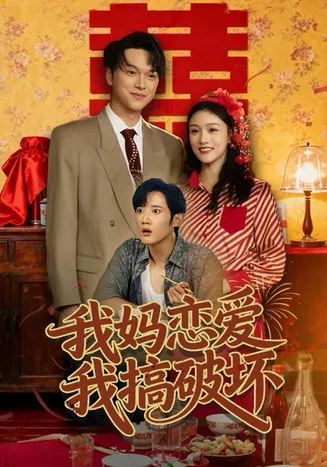 我妈恋爱我搞破坏在线观看