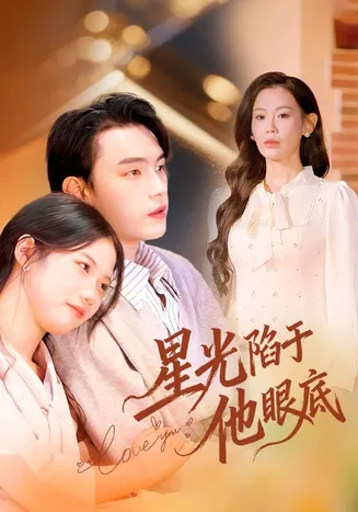 星光陷于他眼底在线观看