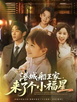 港城船王家来了个小福在线观看
