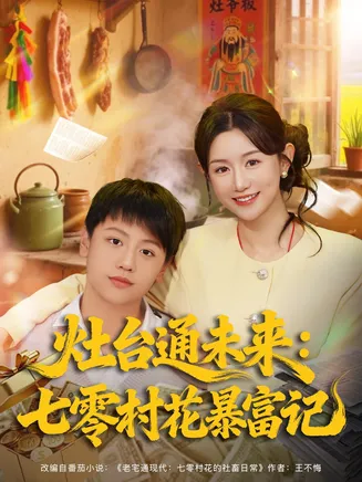 灶台通未来七零村花暴富记在线观看