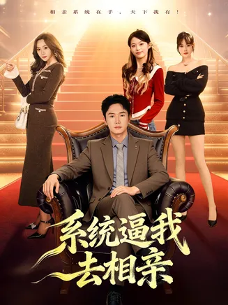 系统逼我去相亲在线观看