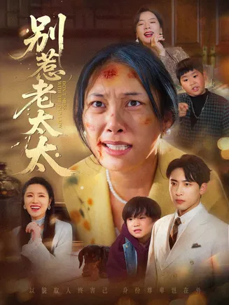 别惹老太太在线观看