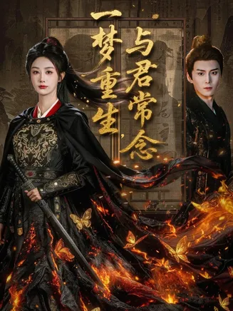 一梦重生与君常念在线观看