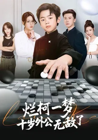 烂柯一梦，十岁外公无敌了在线观看