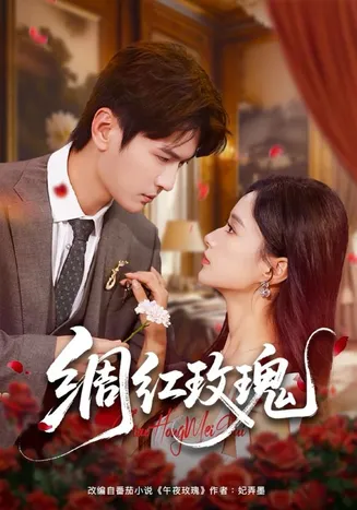绸红玫瑰在线观看