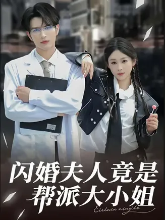 闪婚夫人竟是帮派大小姐在线观看