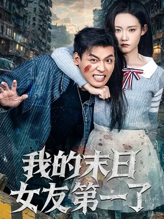 我的末日女友第一了在线观看