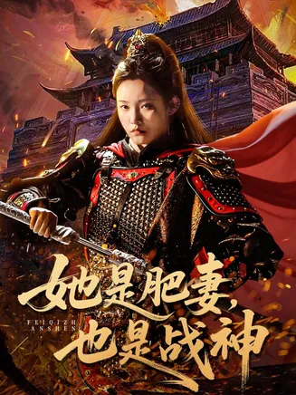 她是肥妻，也是战神在线观看