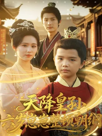 天降皇孙，六岁崽崽整顿朝纲在线观看