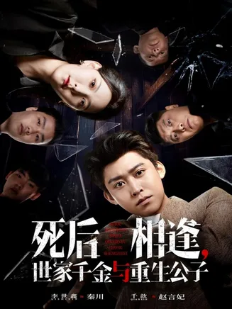 死后相逢，世家千金与重生公子在线观看