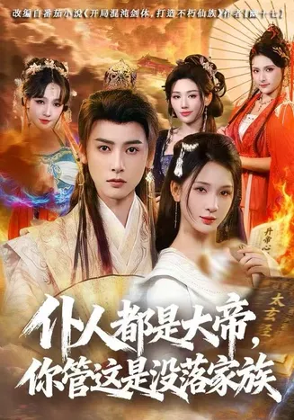 仆人都是大帝，你管这是没落家族在线观看