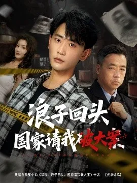 浪子回头国家请我破大案在线观看