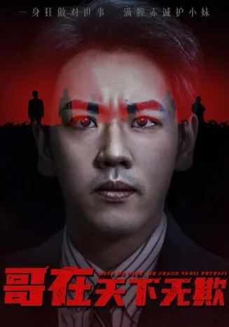 哥在天下无欺在线观看