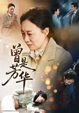 曾是芳华在线观看