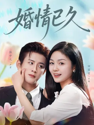 婚情已久在线观看