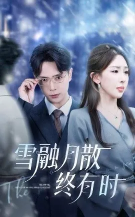 雪融月散终有时在线观看