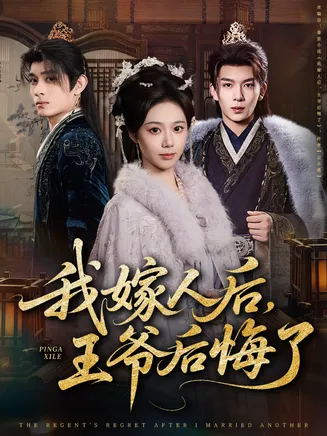 我嫁人后，王爷后悔了在线观看