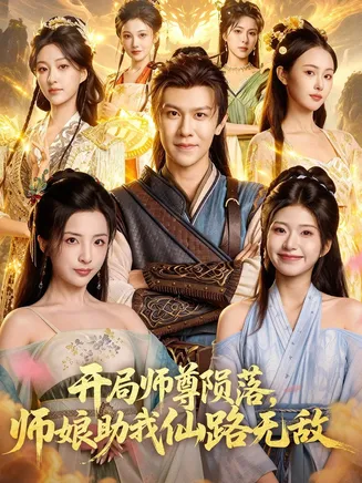 开局师尊陨落，师娘助我仙路无敌在线观看