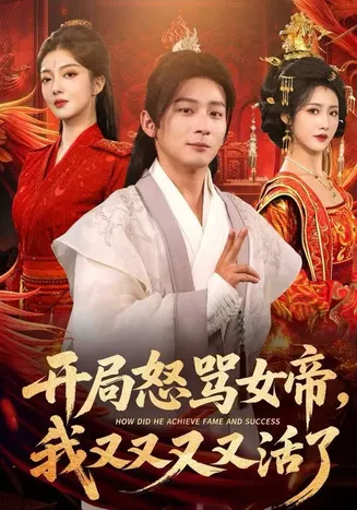 开局怒骂女帝,我又又又又活了在线观看