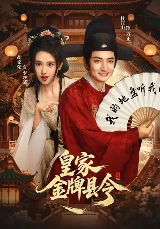 皇家金牌县令在线观看
