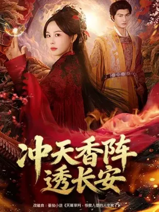 冲天香阵透长安在线观看
