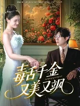 毒舌千金又美又飒在线观看