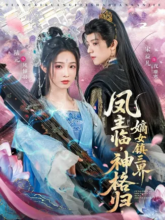 凤主临,神格归,嫡女镇三界在线观看
