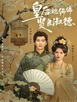 皇后她偏偏贤良淑德在线观看