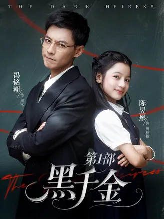 黑千金第1部在线观看