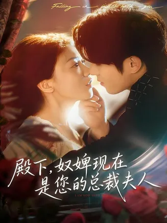 殿下，奴婢现在是您的总裁夫人在线观看