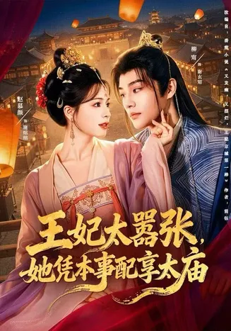 王妃太嚣张,她凭本事配享太庙在线观看