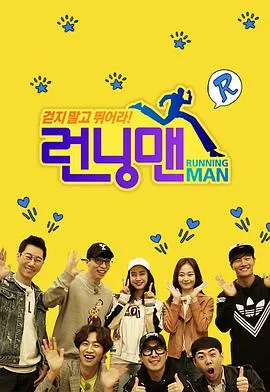 Running Man在线观看