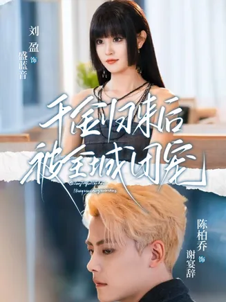 千金归来后被全城团宠在线观看