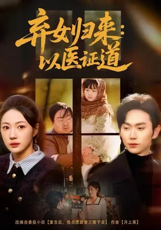 弃女归来：以医证道在线观看