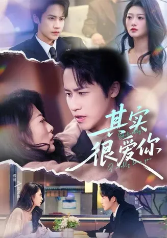 其实很爱你在线观看