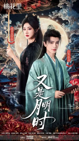 又是月明时在线观看