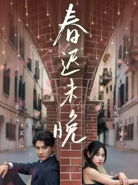 春迟未晚在线观看