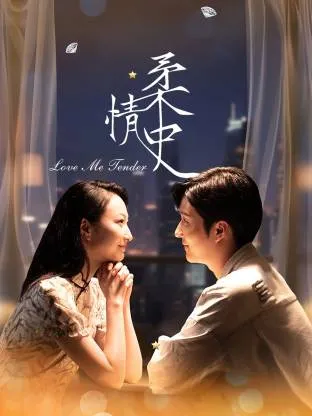 柔情史在线观看