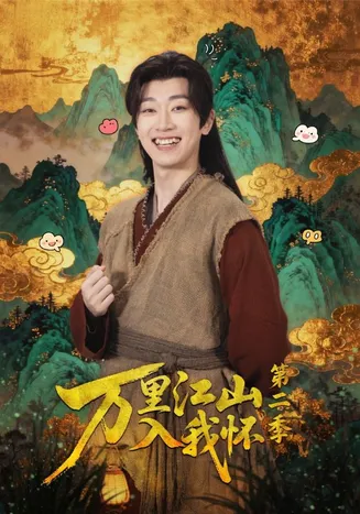 万里江山入我怀第二季在线观看