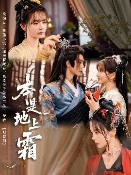 本是地上霜在线观看