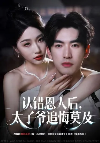 认错恩人后，太子爷追悔莫及在线观看