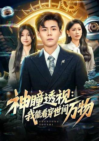 神瞳透视：我能看穿世间万物在线观看