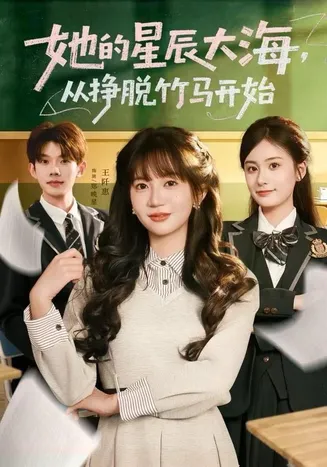 她的星辰大海，从挣脱竹马开始在线观看